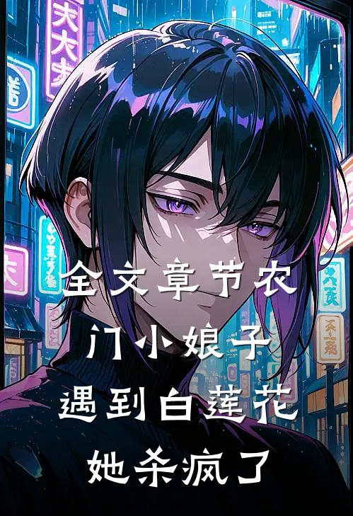 全文章节农门小娘子：遇到白莲花，她杀疯了