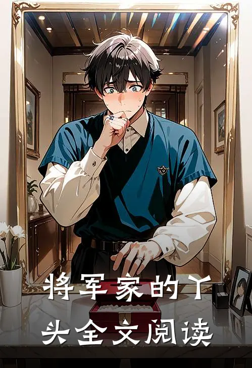 将军家的丫头全文阅读