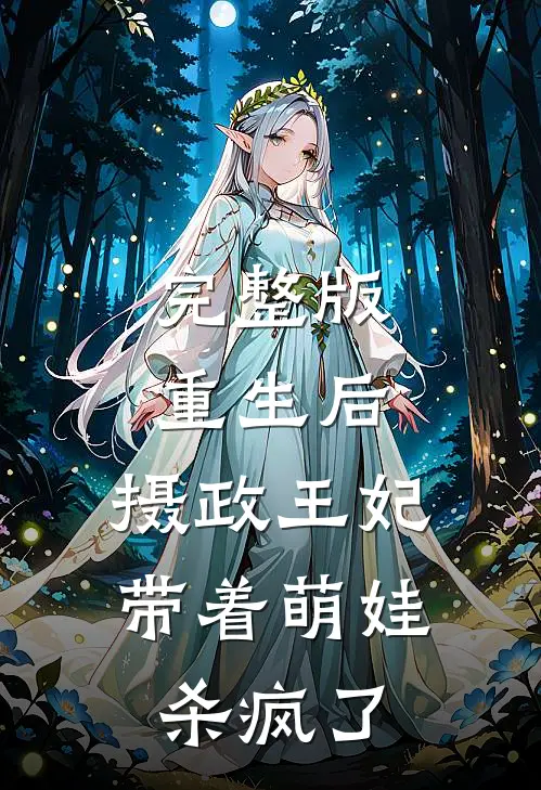 完整版重生后，摄政王妃带着萌娃杀疯了