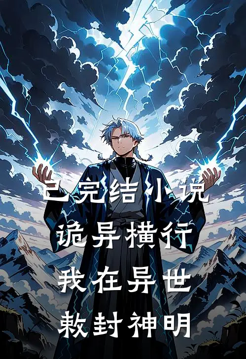 已完结小说诡异横行我在异世敕封神明