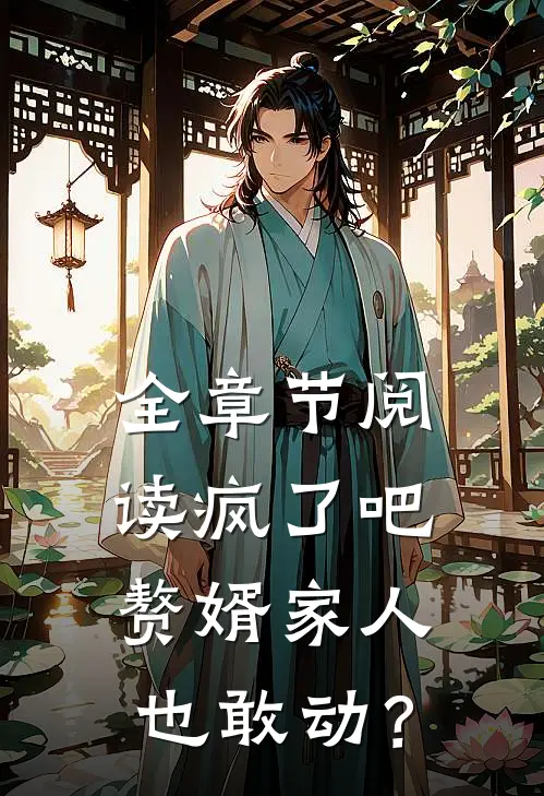 全章节阅读疯了吧，赘婿家人也敢动？