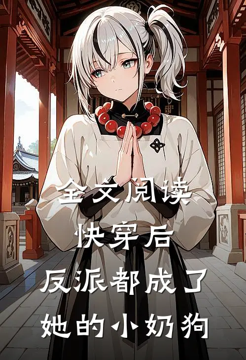 全文阅读快穿后，反派都成了她的小奶狗
