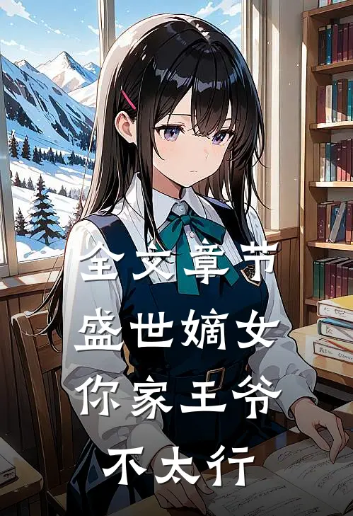 全文章节盛世嫡女：你家王爷不太行
