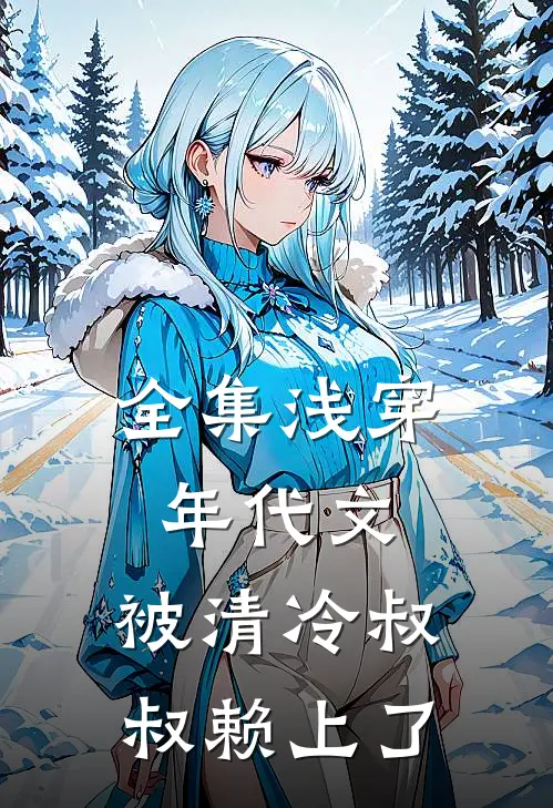 全集浅穿年代文，被清冷叔叔赖上了