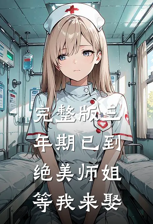 完整版三年期已到，绝美师姐等我来娶