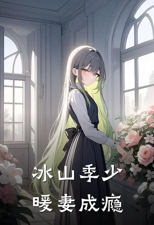 冰山季少暖妻成瘾