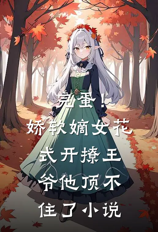 完蛋！娇软嫡女花式开撩，王爷他顶不住了小说
