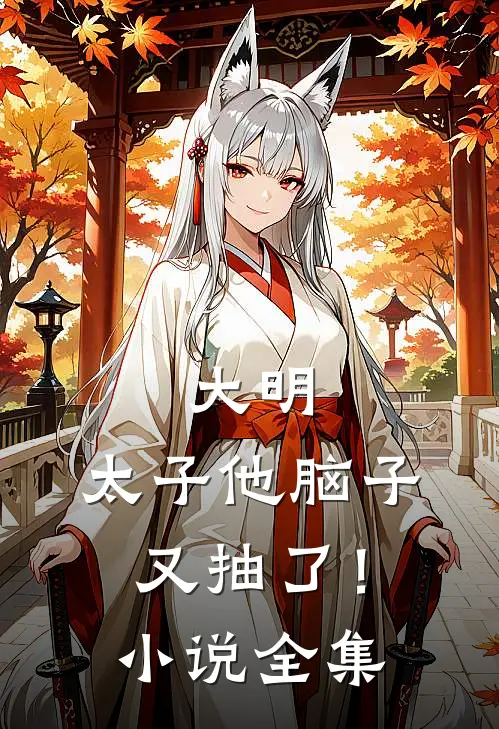 大明：太子他脑子又抽了！小说全集