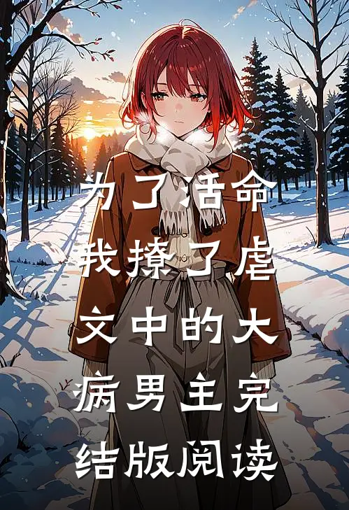 为了活命，我撩了虐文中的大病男主完结版阅读