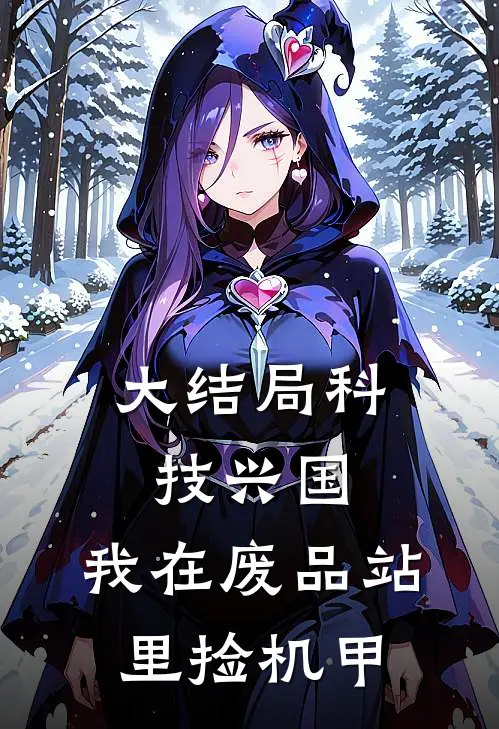 大结局科技兴国：我在废品站里捡机甲