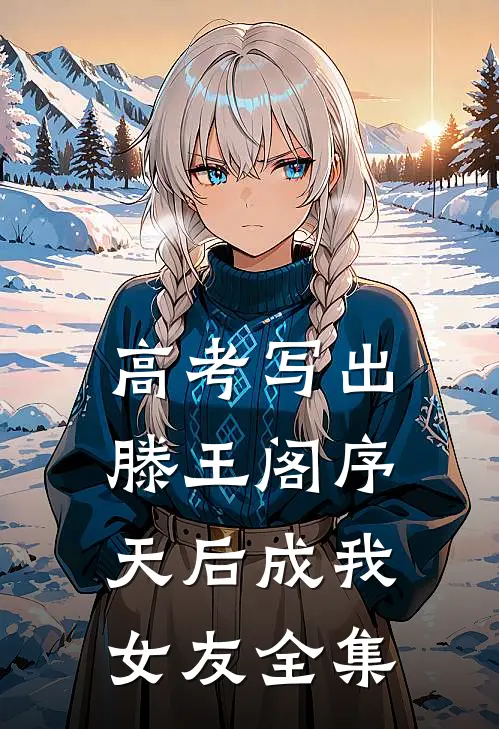 高考写出滕王阁序，天后成我女友全集