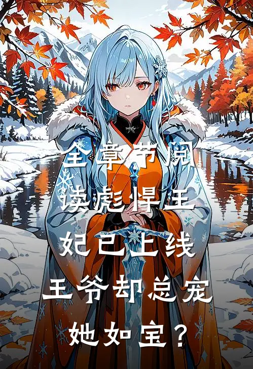 全章节阅读彪悍王妃已上线，王爷却总宠她如宝？