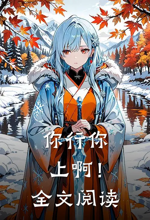 你行你上啊！全文阅读