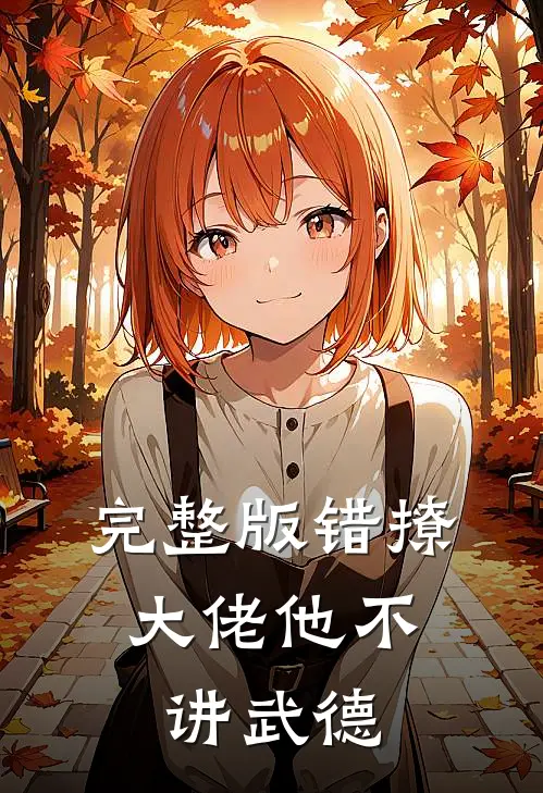 完整版错撩，大佬他不讲武德