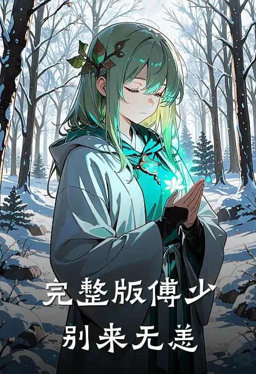 完整版傅少，别来无恙