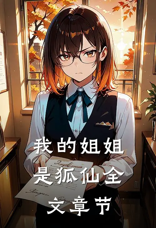 我的姐姐是狐仙全文章节