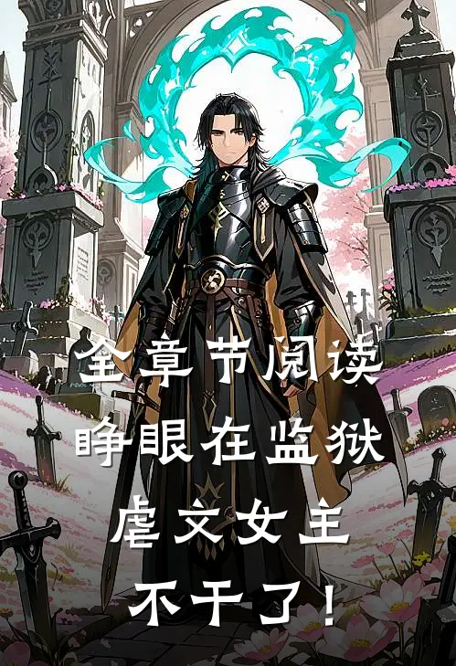 全章节阅读睁眼在监狱，虐文女主不干了！