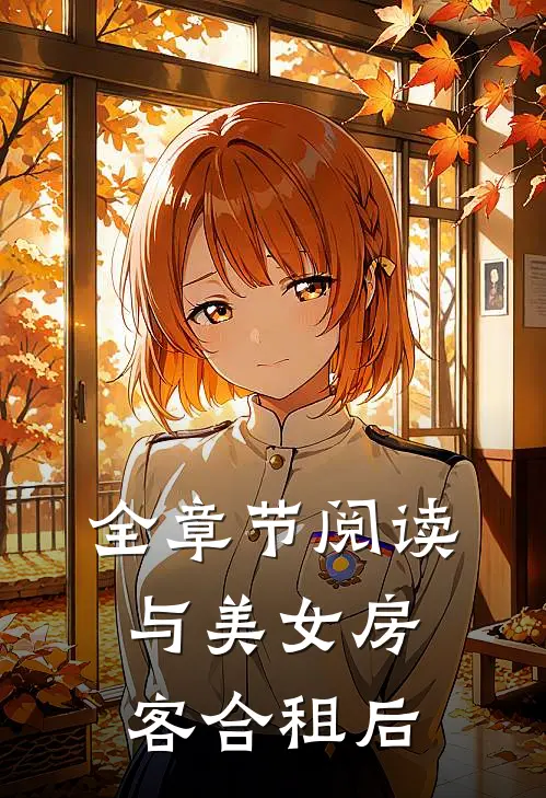 全章节阅读与美女房客合租后