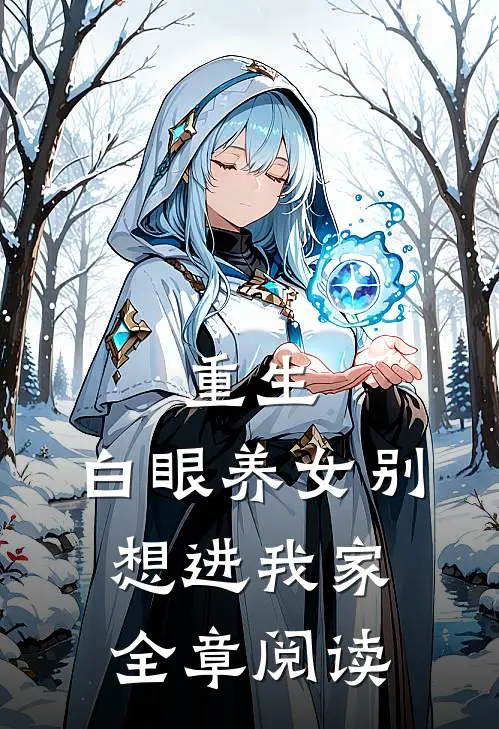 重生：白眼养女别想进我家全章阅读