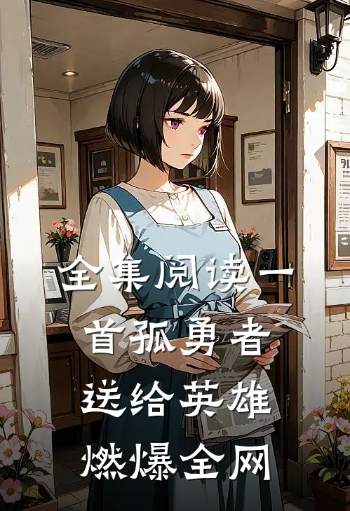 全集阅读一首孤勇者送给英雄，燃爆全网