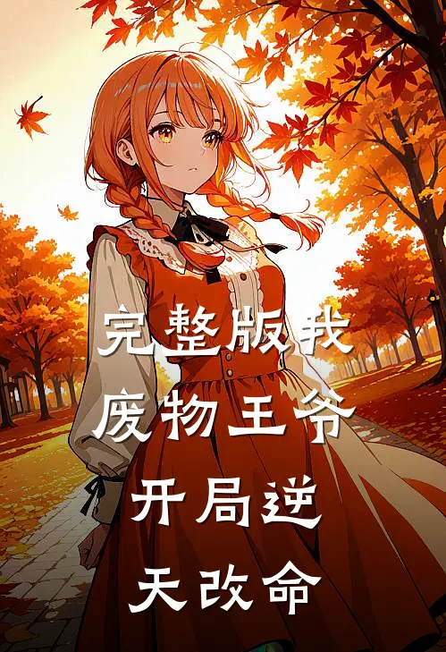 完整版我：废物王爷，开局逆天改命