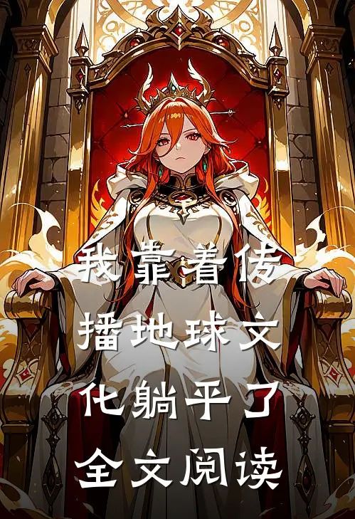 我靠着传播地球文化躺平了全文阅读