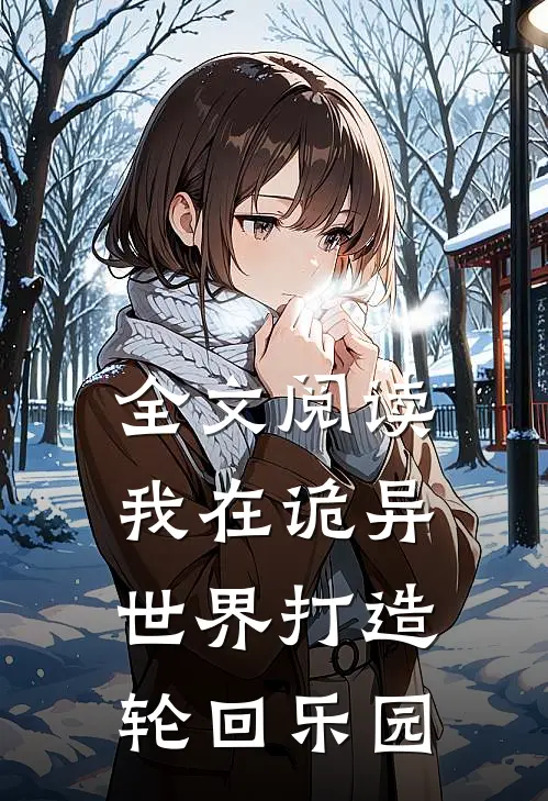 全文阅读我在诡异世界打造轮回乐园