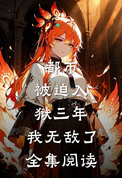 都市：被迫入狱三年，我无敌了全集阅读
