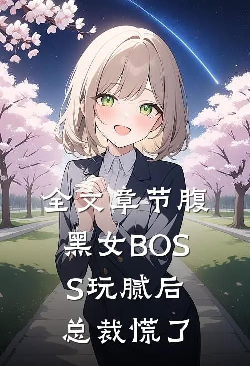 全文章节腹黑女BOSS玩腻后，总裁慌了