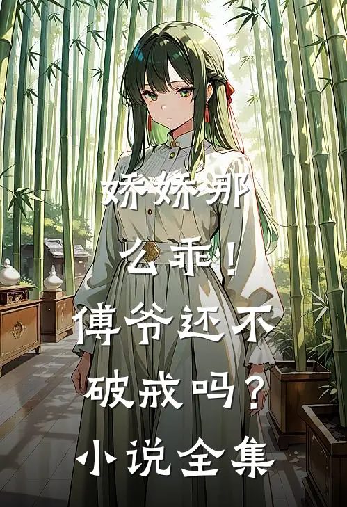 娇娇那么乖！傅爷还不破戒吗？小说全集