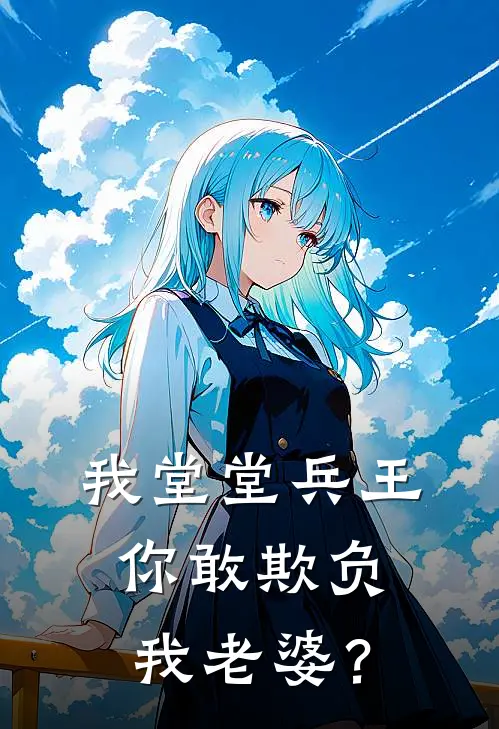 我堂堂兵王，你敢欺负我老婆？