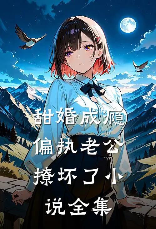 甜婚成瘾，偏执老公撩坏了小说全集