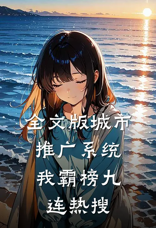 全文版城市推广系统：我霸榜九连热搜