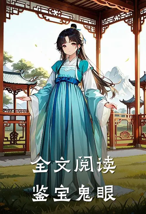 全文阅读鉴宝鬼眼