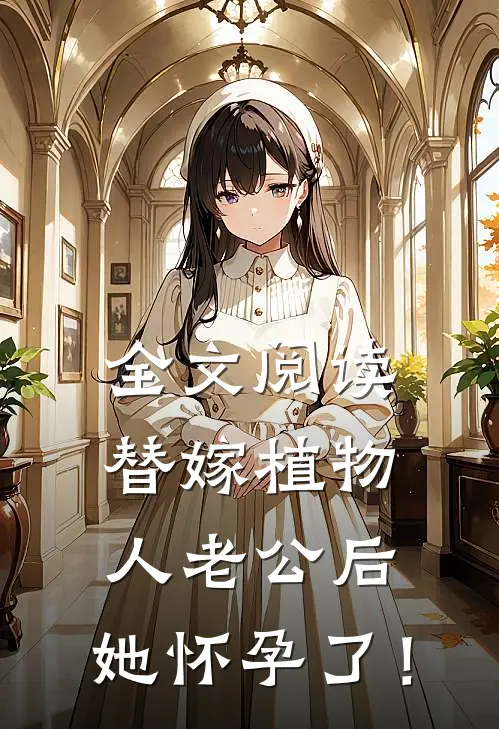 全文阅读替嫁植物人老公后，她怀孕了！