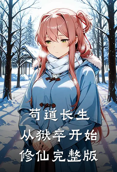 苟道长生：从狱卒开始修仙完整版
