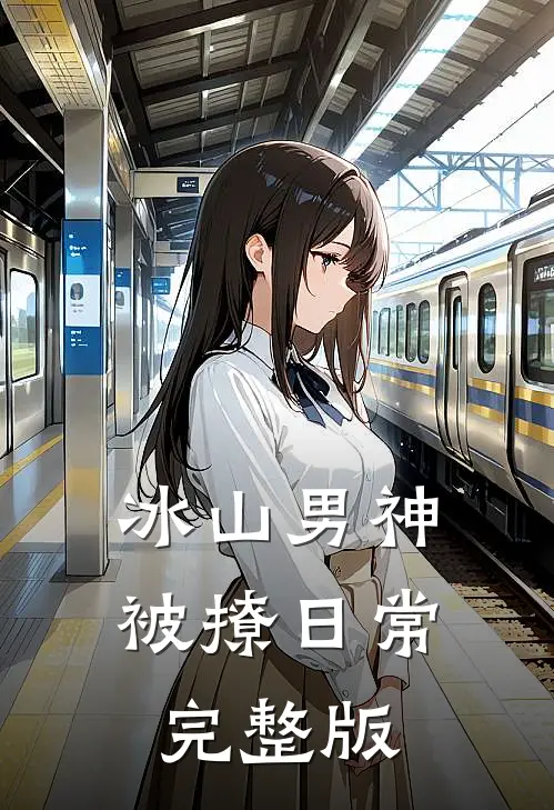 冰山男神被撩日常完整版