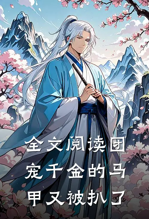 全文阅读团宠千金的马甲又被扒了