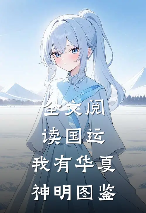 全文阅读国运：我有华夏神明图鉴