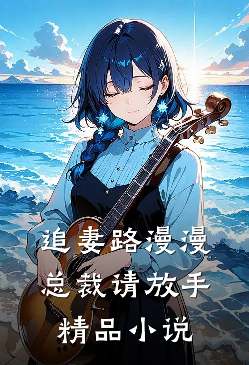 追妻路漫漫：总裁请放手精品小说