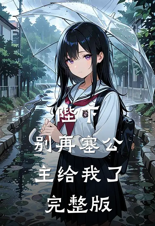 陛下，别再塞公主给我了完整版