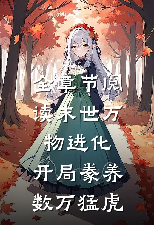 全章节阅读末世万物进化：开局豢养数万猛虎