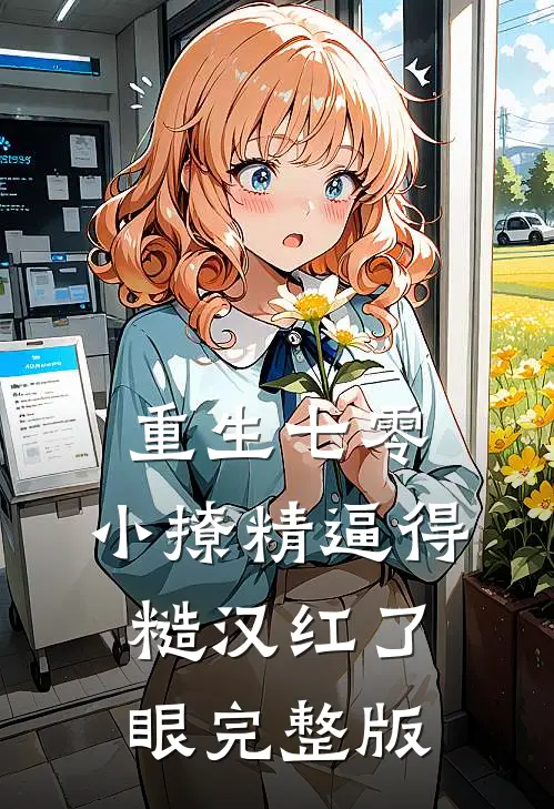 重生七零：小撩精逼得糙汉红了眼完整版
