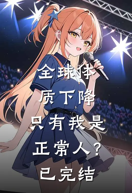 全球体质下降，只有我是正常人？已完结