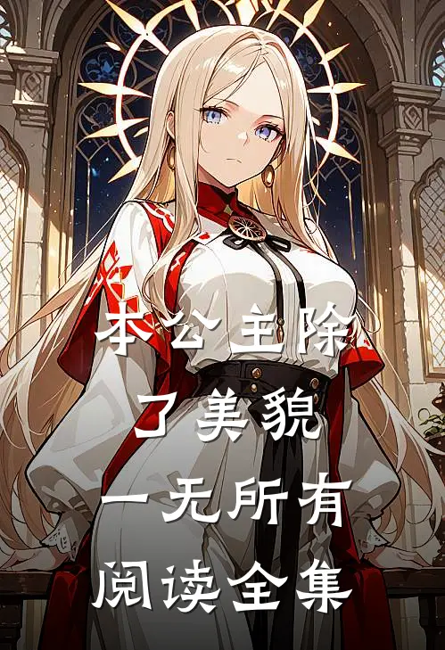 本公主除了美貌，一无所有阅读全集