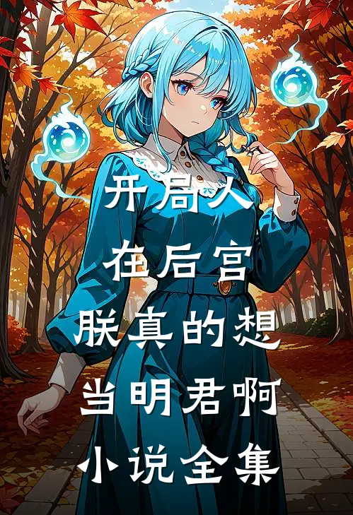 开局人在后宫：朕真的想当明君啊小说全集