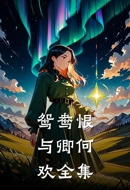 鸳鸯恨：与卿何欢全集