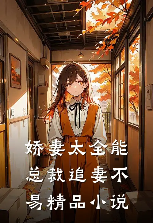 娇妻太全能，总裁追妻不易精品小说