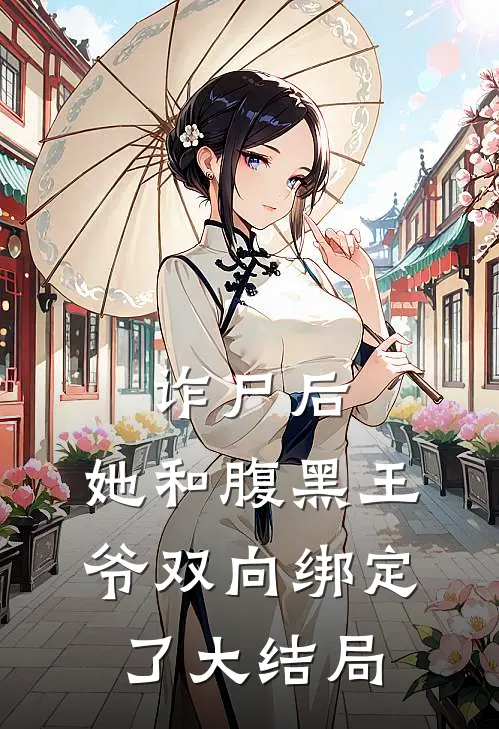 诈尸后，她和腹黑王爷双向绑定了大结局