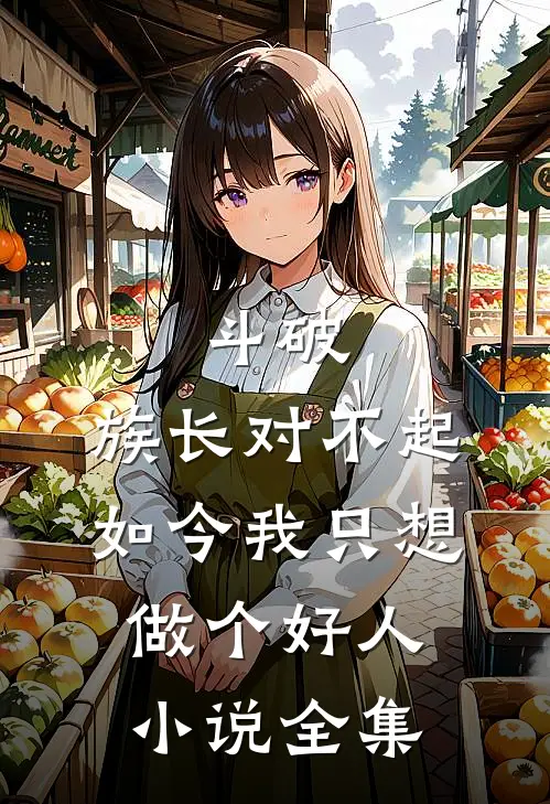 斗破：族长对不起，如今我只想做个好人小说全集